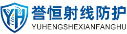 誉恒射线防护齐齐哈尔办事处
